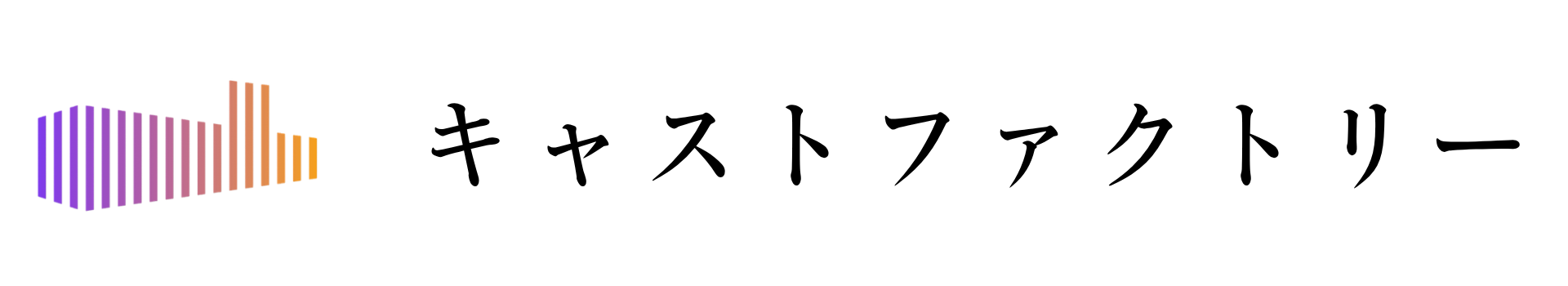 キャストファクトリー
